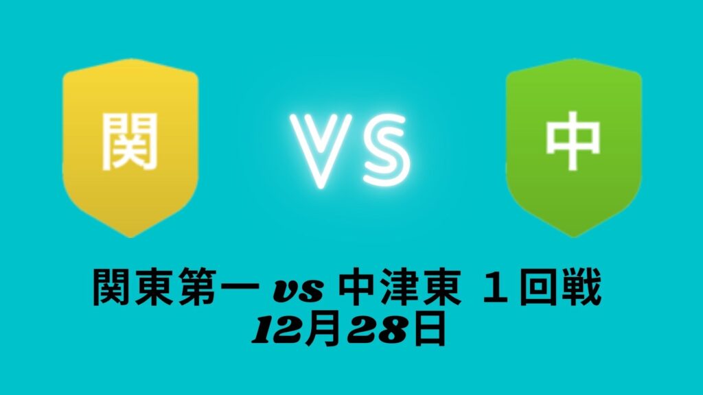 【結果】 関東第一 vs 中津東 １回戦　12月28日